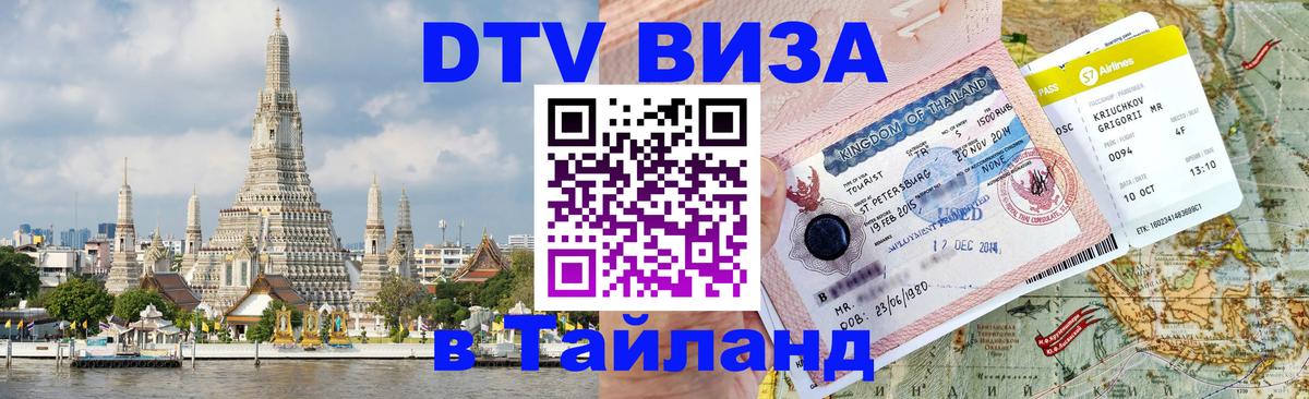 DTV Visa Тайланд купить Душанбе 