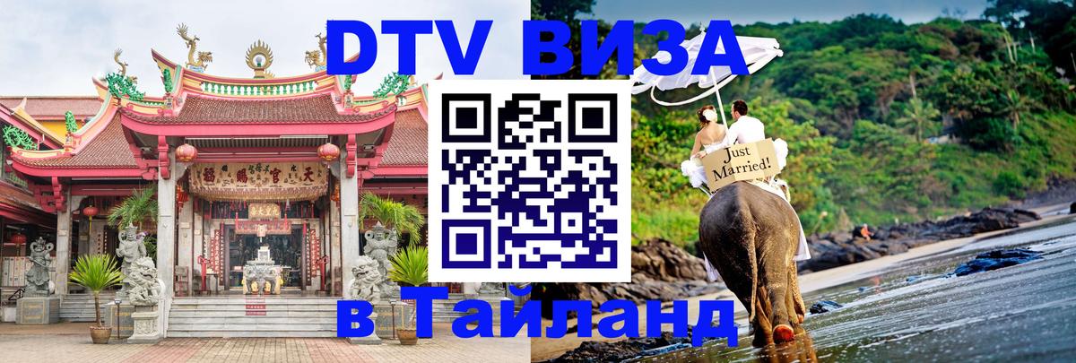 Как сделать DTV визу в Тайланд Душанбе 