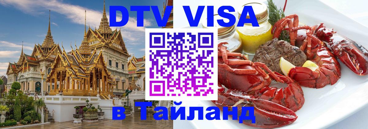 Цены на DTV визу в Таиланд — пакеты услуг, достаточно даже паспорта - 20.11.2025 